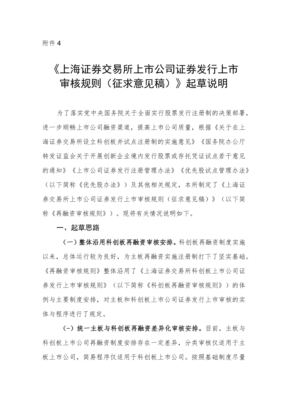 4.《上海证券交易所上市公司证券发行上市审核规则（征求意见稿）》起草说明.docx_第1页