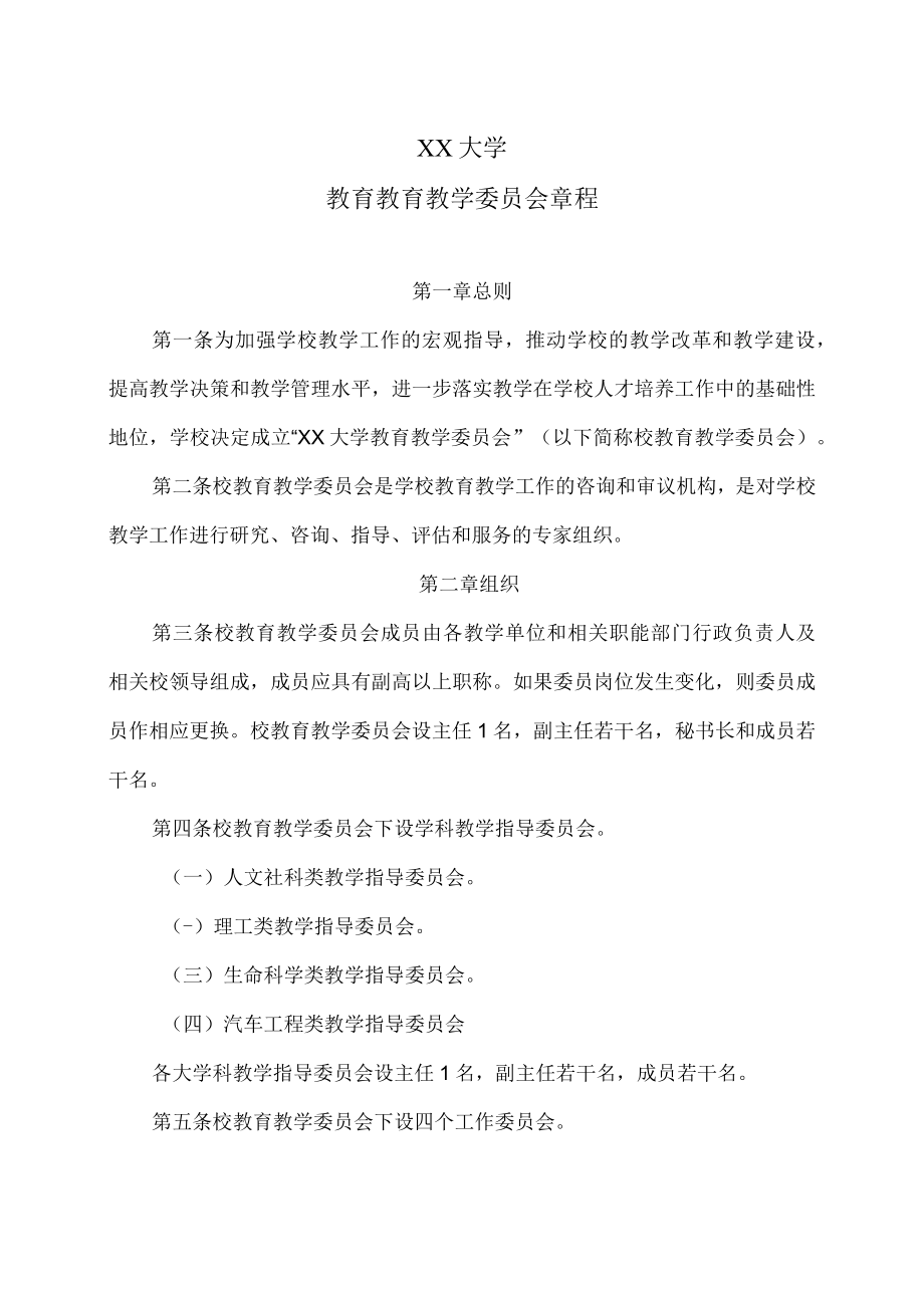 XX大学教育教学委员会章程.docx_第1页