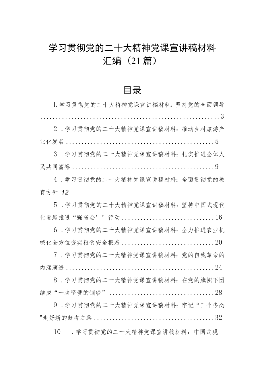 学习贯彻党的二十大精神党课宣讲稿材料汇编（21篇）.docx_第1页