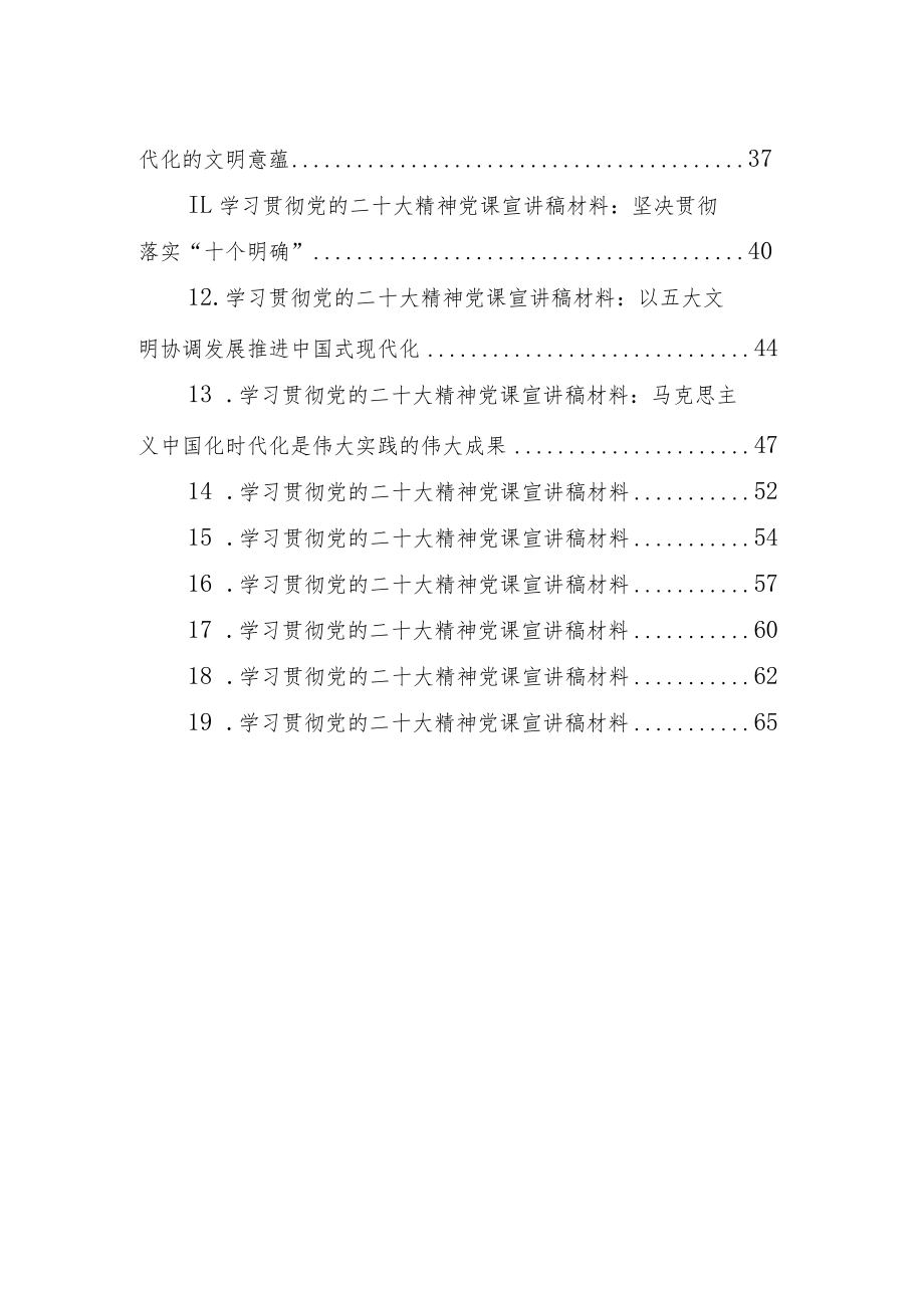 学习贯彻党的二十大精神党课宣讲稿材料汇编（21篇）.docx_第2页