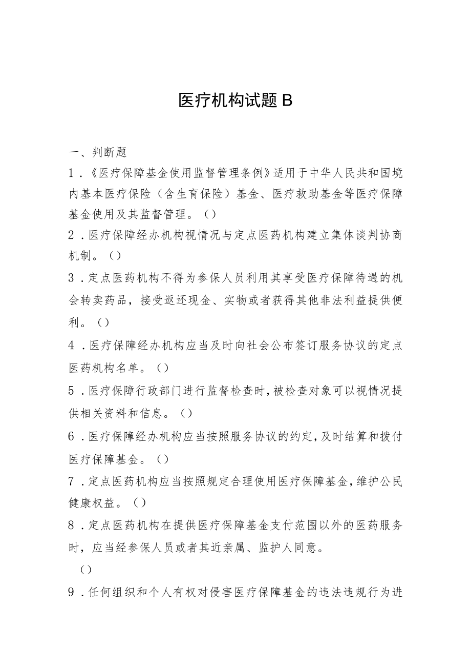 《医保基金管理条例》 知识竞答活动医疗机构试题A.docx_第1页