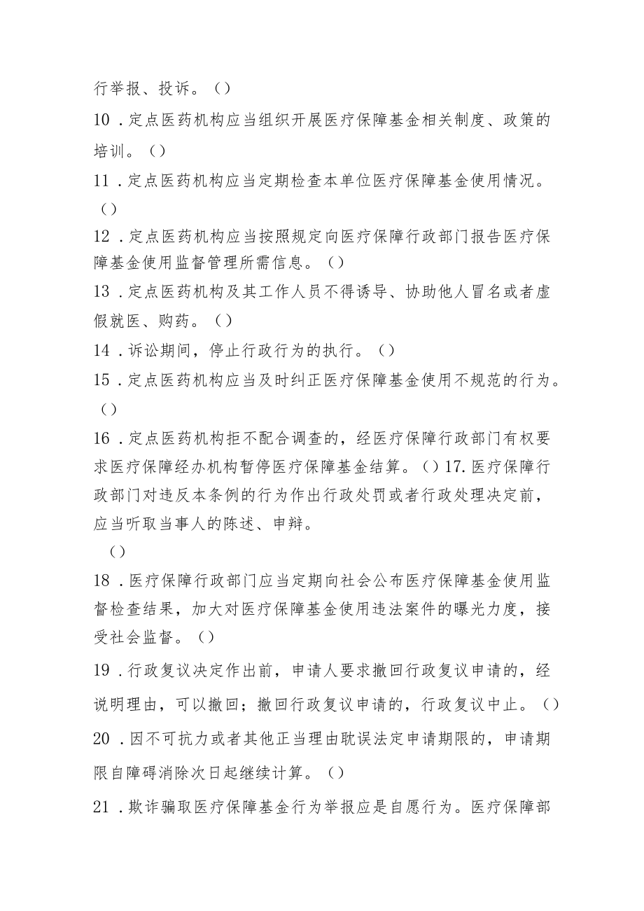 《医保基金管理条例》 知识竞答活动医疗机构试题A.docx_第2页