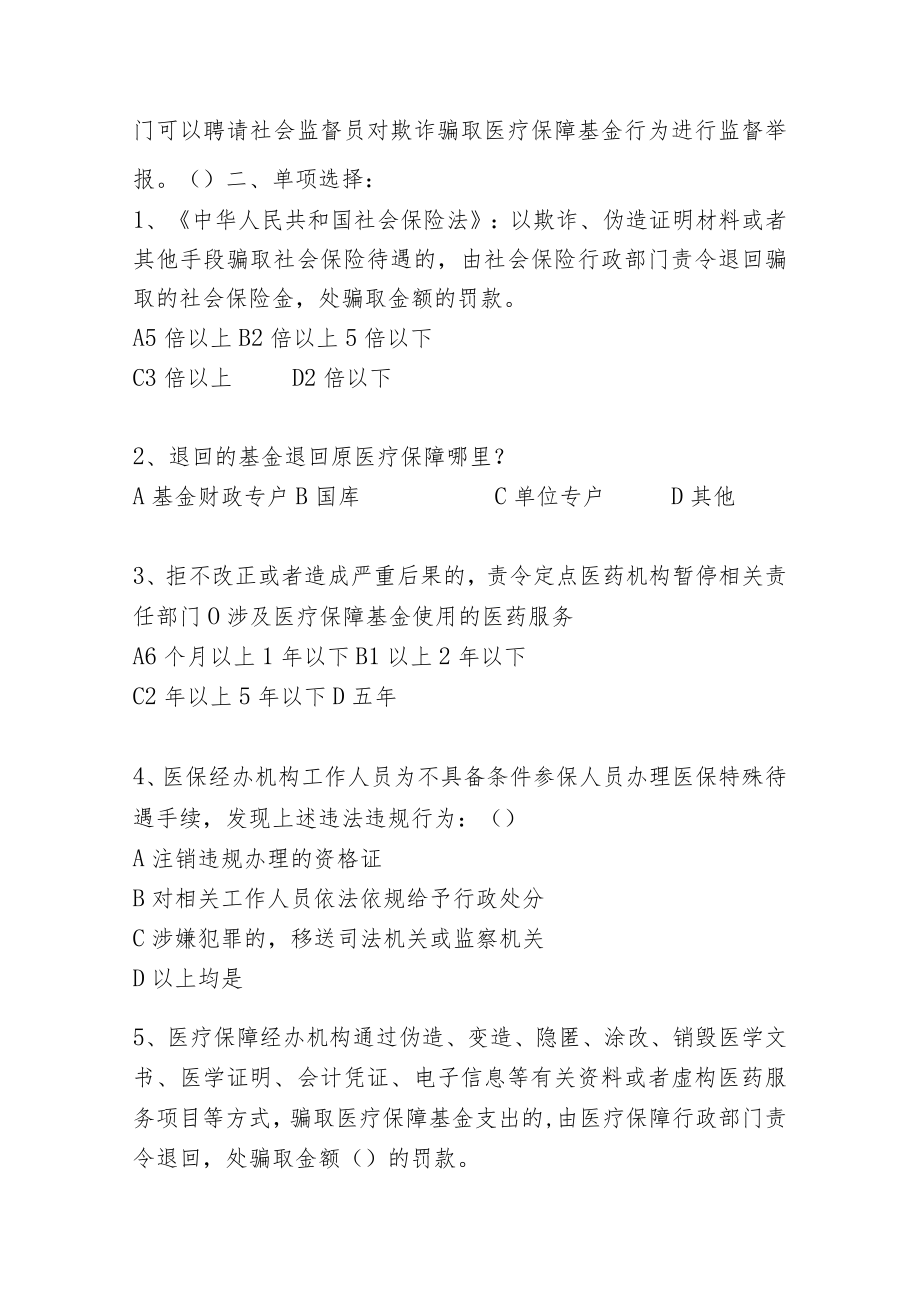 《医保基金管理条例》 知识竞答活动医疗机构试题A.docx_第3页