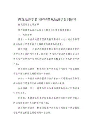 微观经济学名词解释微观经济学名词解释.docx