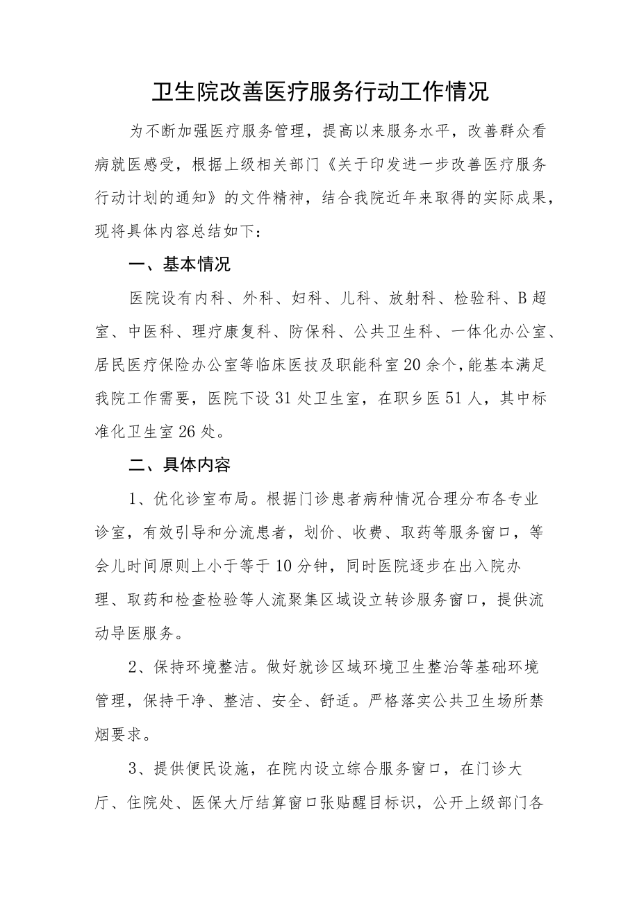 卫生院改善医疗服务行动工作情况汇报.docx_第1页