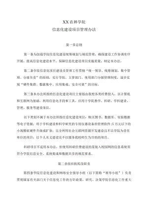 XX农林学院信息化建设项目管理办法.docx