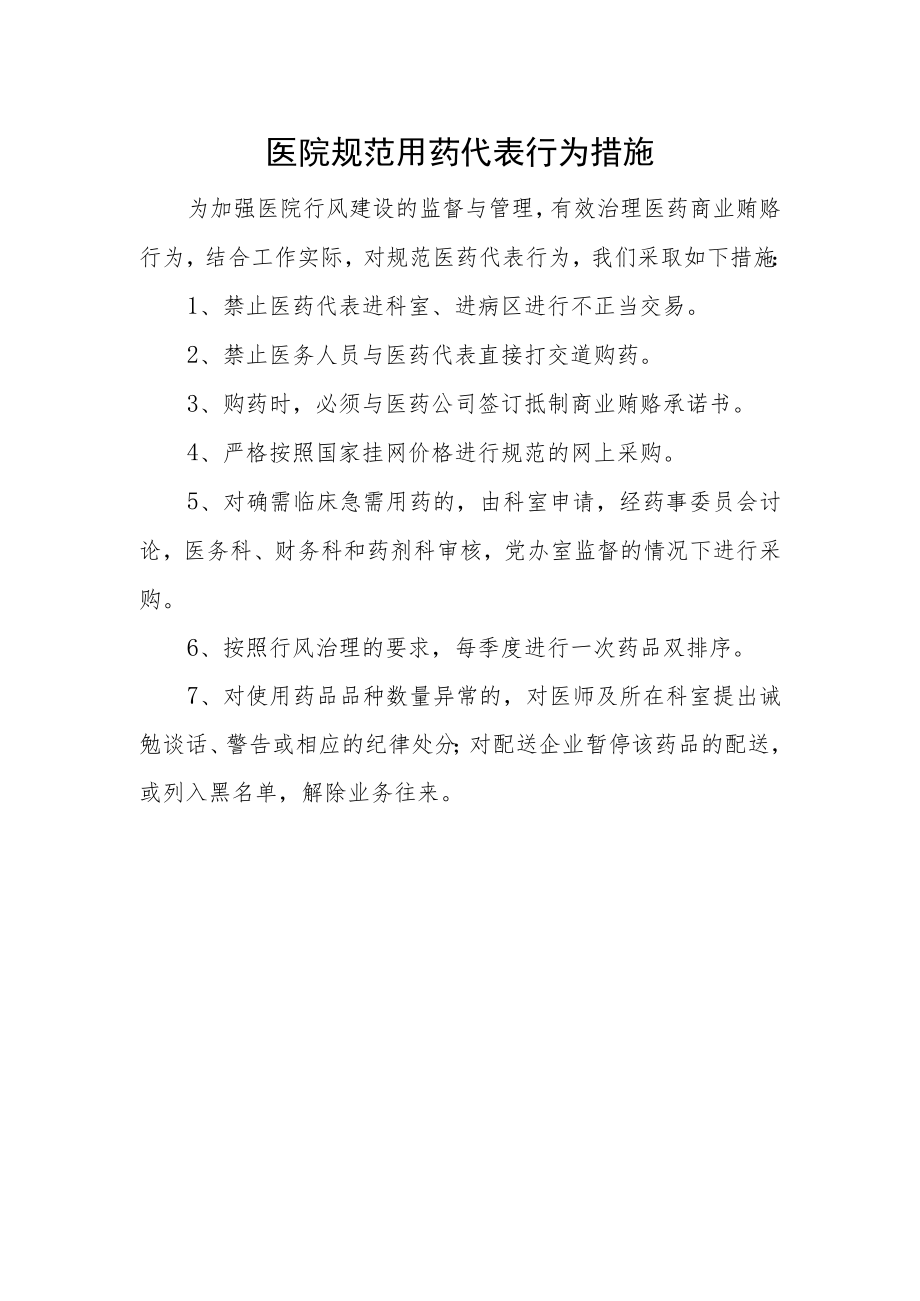 医院规范用药代表行为措施.docx_第1页