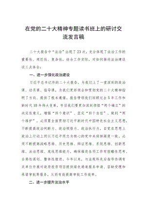 2023年在党的二十大精神专题读书班上的研讨交流发言稿六篇例文.docx