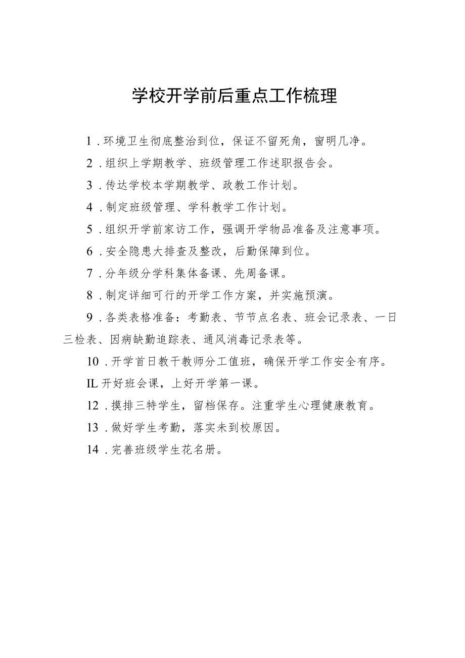 学校开学前后重点工作梳理.docx_第1页