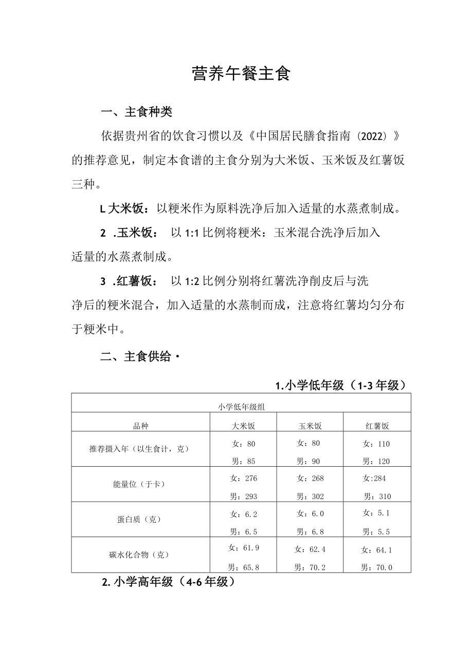 贵州省农村义务教育学生营养午餐主食.docx_第1页