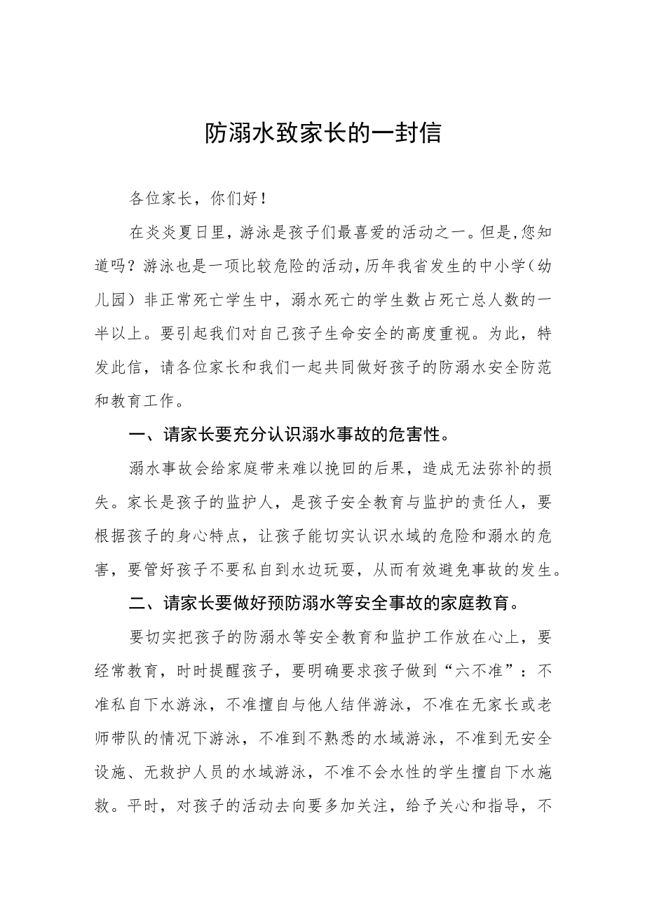 2023年预防溺水事故致家长一封信十篇.docx_第1页