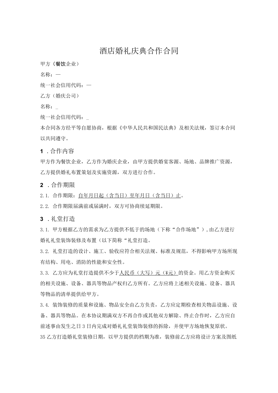 酒店婚礼庆典合作经营合同.docx_第1页