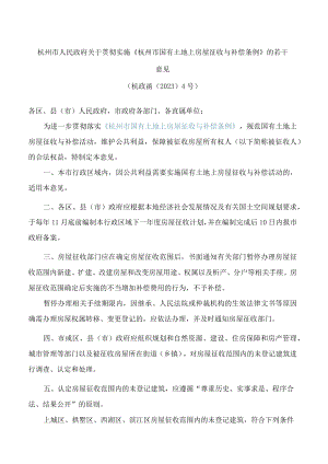 杭州市人民政府关于贯彻实施《杭州市国有土地上房屋征收与补偿条例》的若干意见.docx