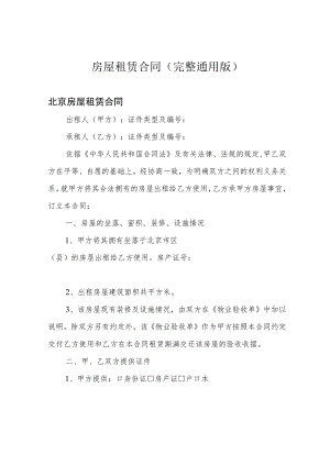 房屋租赁合同(完整通用版).docx