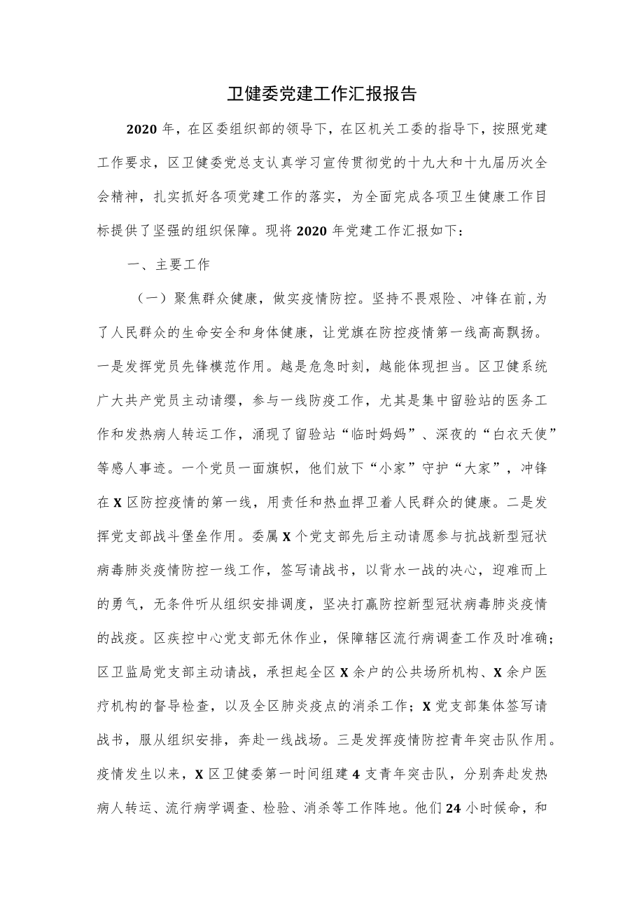 卫健委党建工作汇报报告.docx_第1页