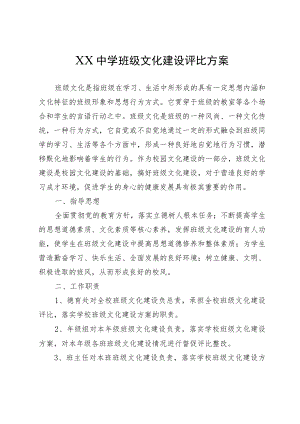 XX中学班级文化建设评比方案.docx