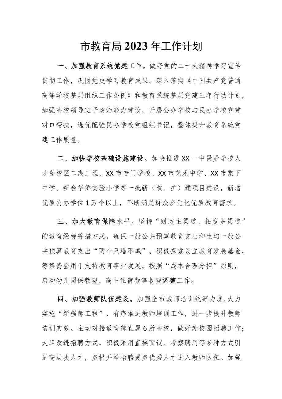 市教育局2023年工作计划.docx_第1页