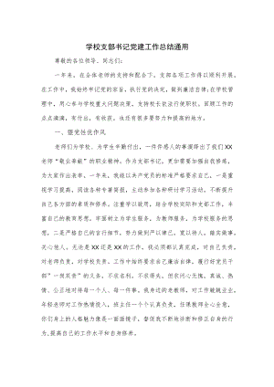 学校支部书记党建工作总结通用.docx