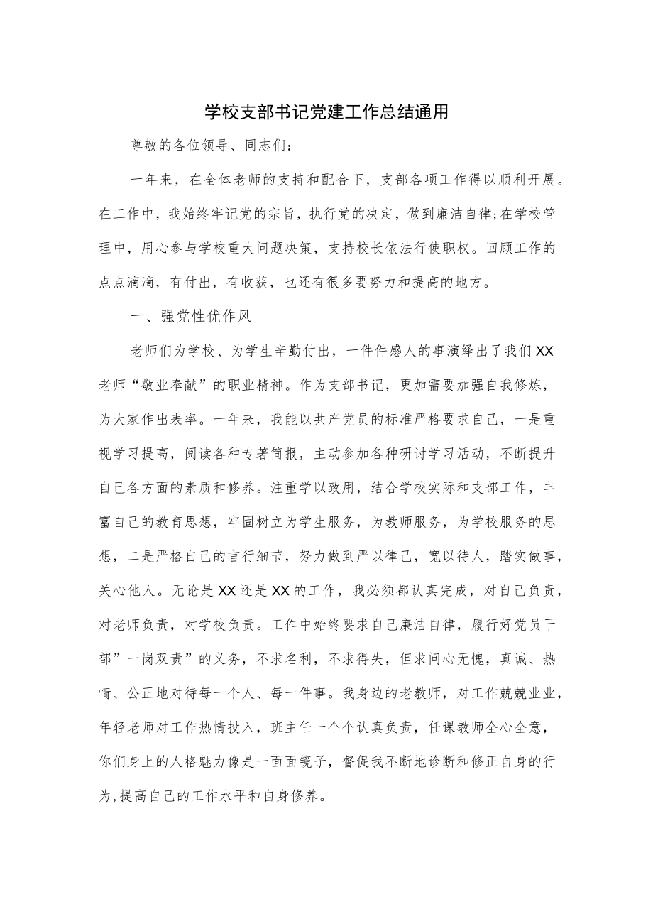 学校支部书记党建工作总结通用.docx_第1页