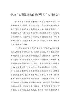 参加“心理健康教育教师培训”心得体会.docx