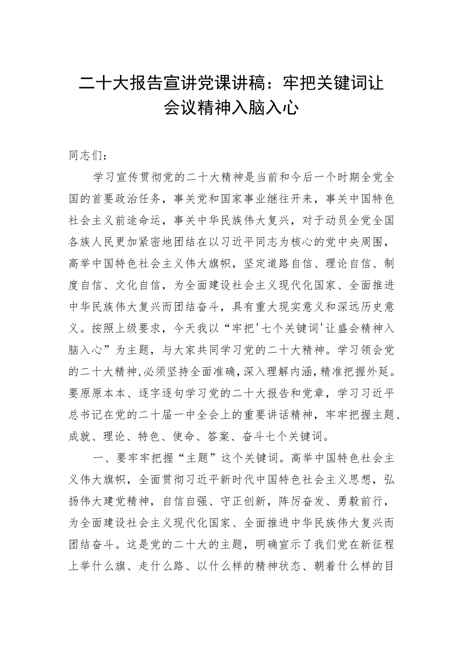 二十大报告宣讲党课讲稿：牢把关键词让会议精神入脑入心 .docx_第1页