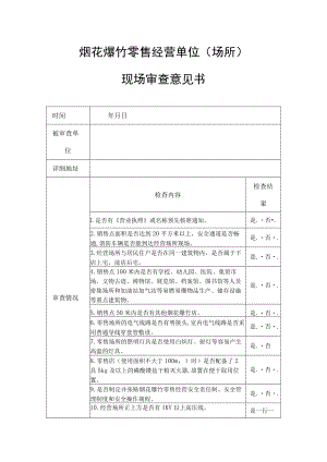 烟花爆竹零售经营单位（场所）现场审查意见书.docx