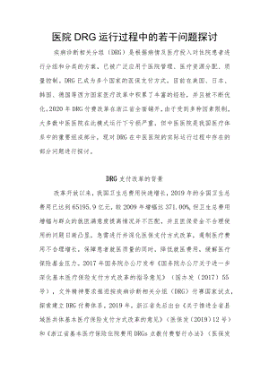 医院DRG运行过程中的若干问题探讨.docx