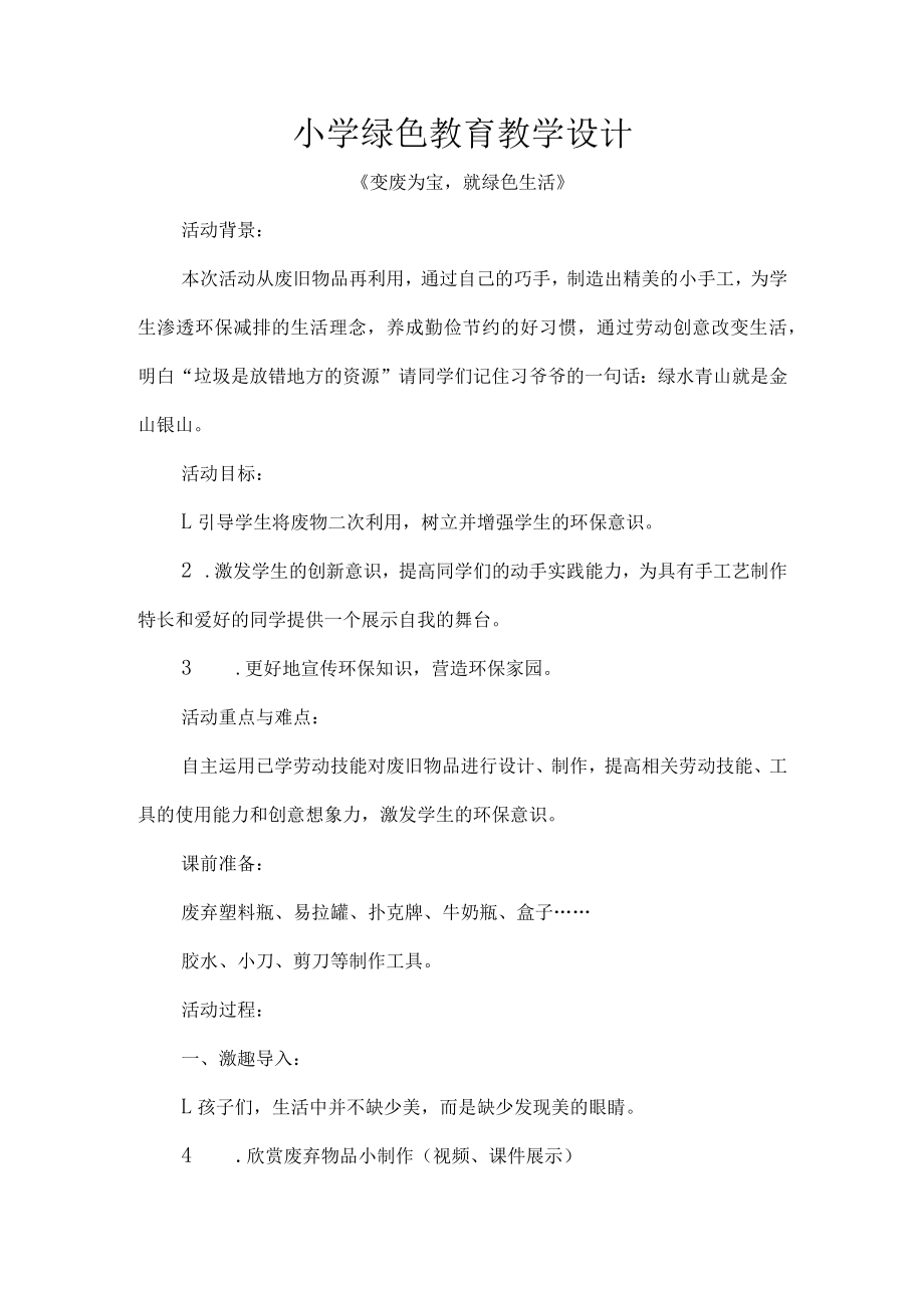 小学绿色教育教学设计.docx_第1页