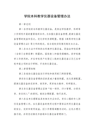 学院本科教学仪器设备管理办法.docx