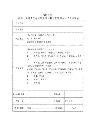 XX大学校园文化建设优秀成果展演（舞台呈现部分）节目推荐表.docx