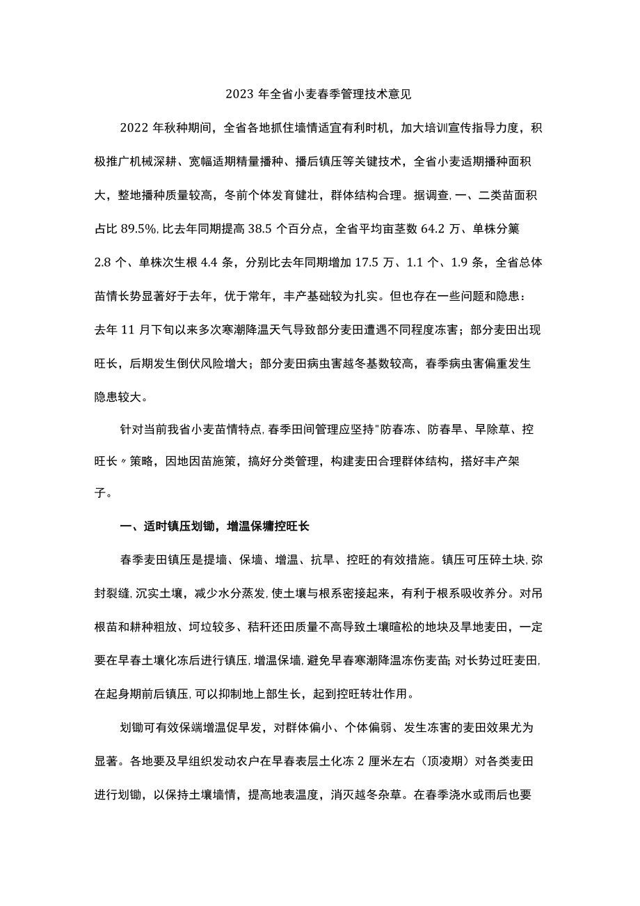 山东2023年全省小麦春季管理技术意见.docx_第1页