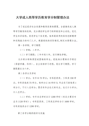 大学成人高等学历教育学分制管理办法.docx