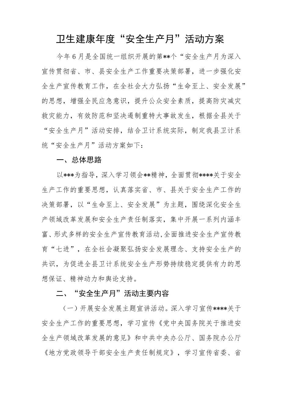 卫生建康年度“安全生产月”活动方案.docx_第1页