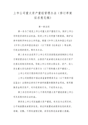 上市公司重大资产重组管理办法（修订草案.docx