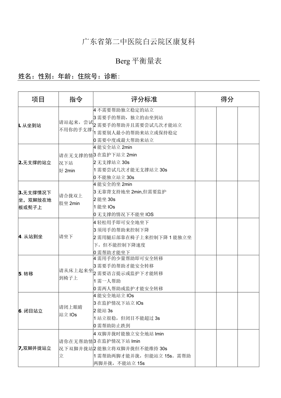 Berg平衡量表.docx_第1页