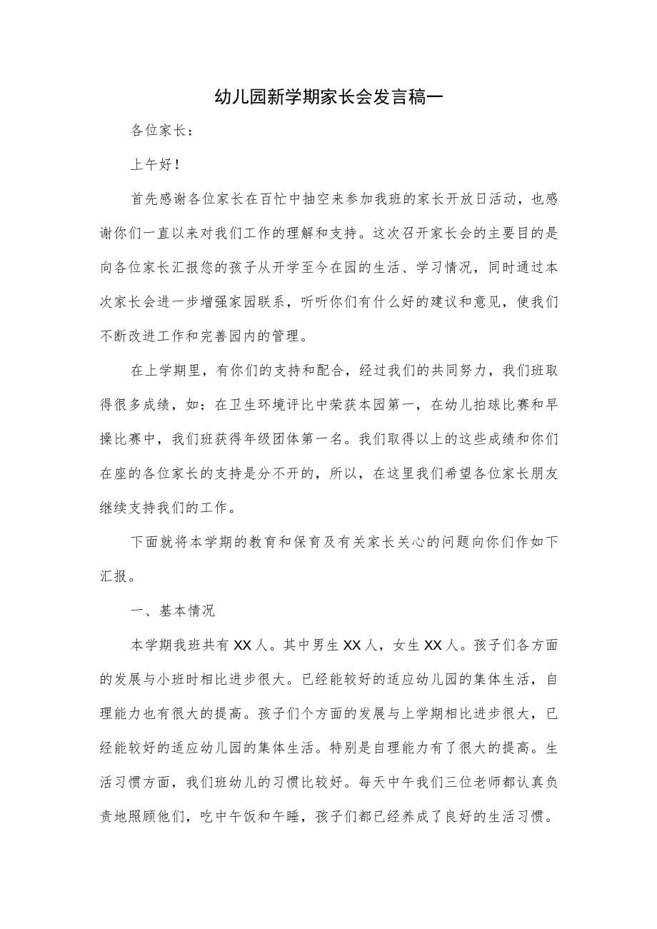 幼儿园新学期家长会发言稿一.docx_第1页