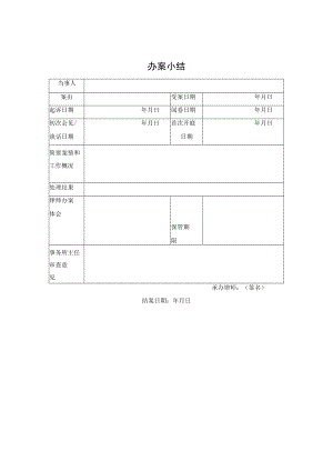 办案小结（上海律师协会2019版）.docx