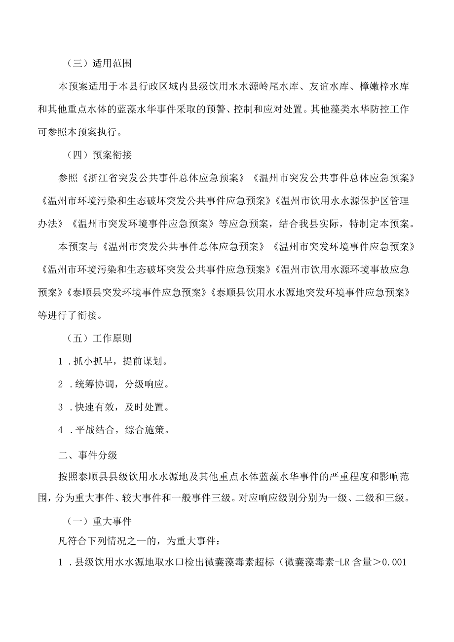 泰顺县人民政府办公室关于印发《泰顺县县级饮用水水源地及其他重点水体蓝藻水华防控应急预案》的通知.docx_第2页