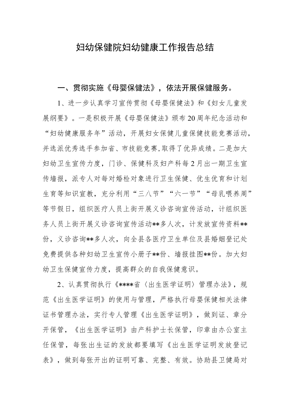 妇幼保健院妇幼健康工作报告总结.docx_第1页