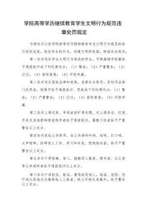 学院高等学历继续教育学生文明行为规范违章处罚规定.docx