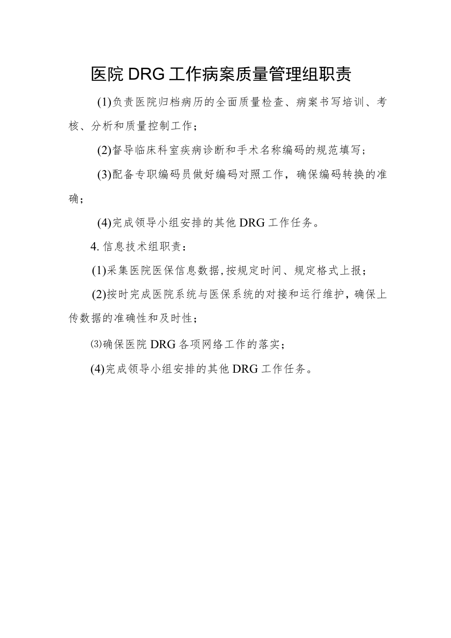 医院DRG工作病案质量管理组职责一.docx_第1页