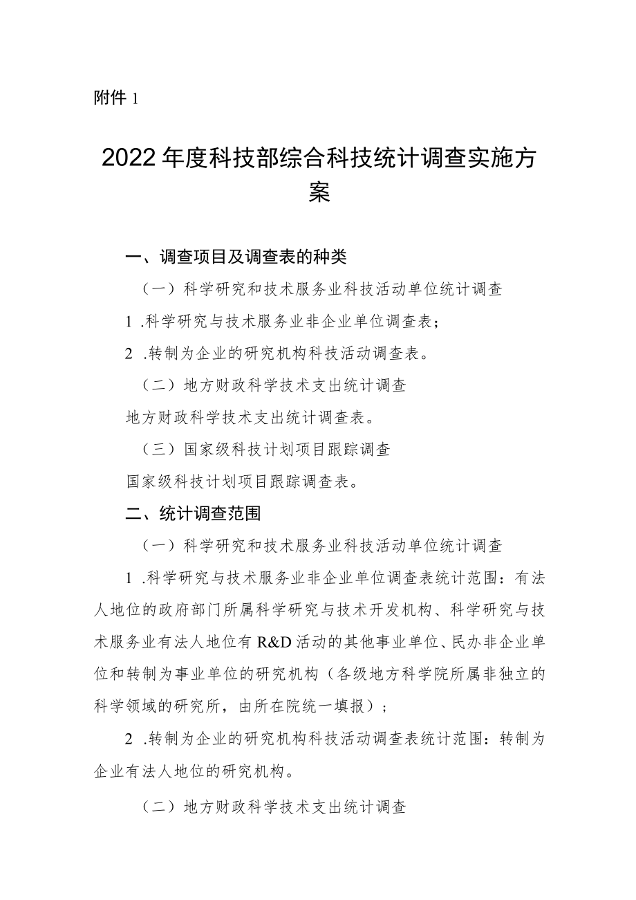 2022年度科技部综合科技统计调查实施方案.docx_第1页