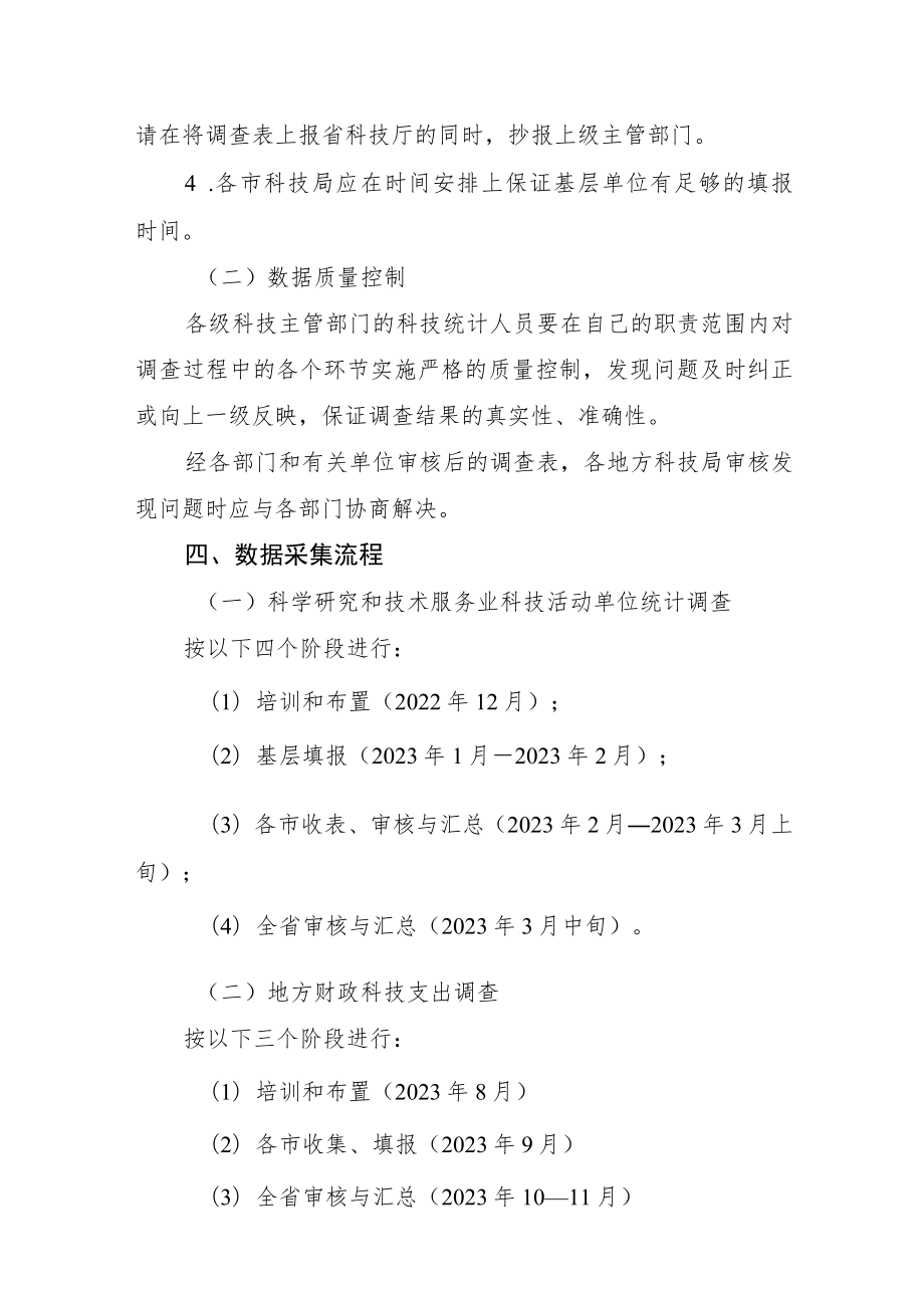 2022年度科技部综合科技统计调查实施方案.docx_第3页