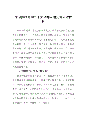 2023年学习贯彻二十大精神专题交流研讨发言材料六篇合集.docx