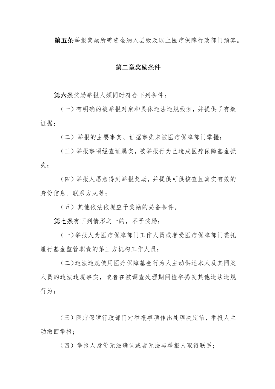 山东省违法违规使用医疗保障基金举报奖励实施细则.docx_第2页