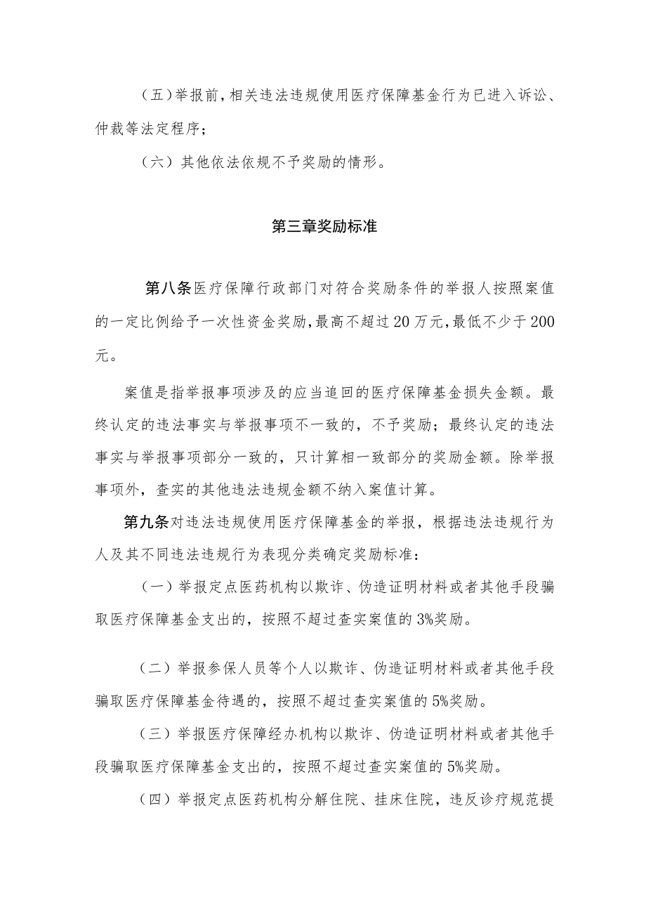 山东省违法违规使用医疗保障基金举报奖励实施细则.docx_第3页