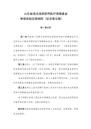 山东省违法违规使用医疗保障基金举报奖励实施细则.docx