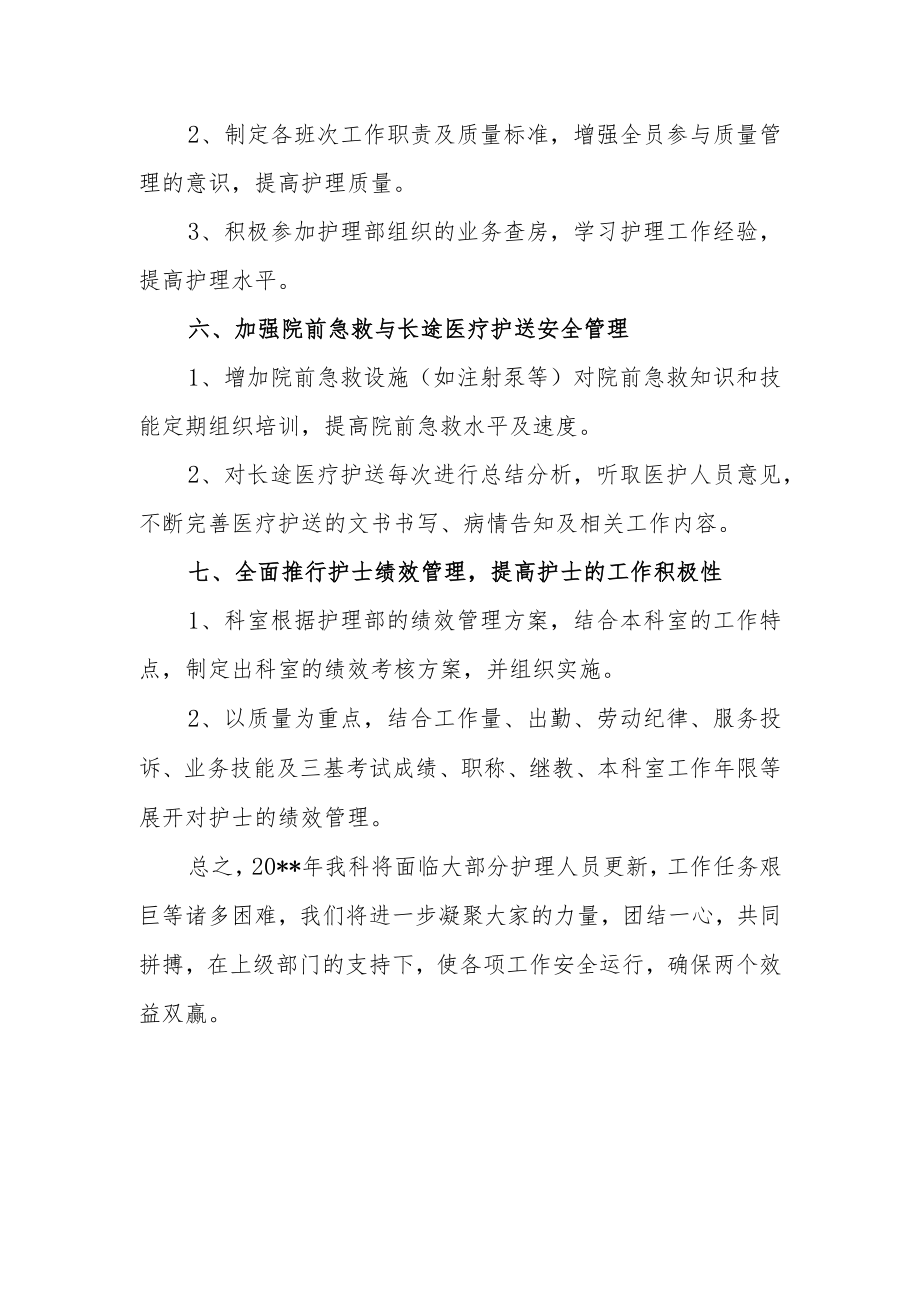 医院急诊科护理工作年度工作计划三.docx_第3页