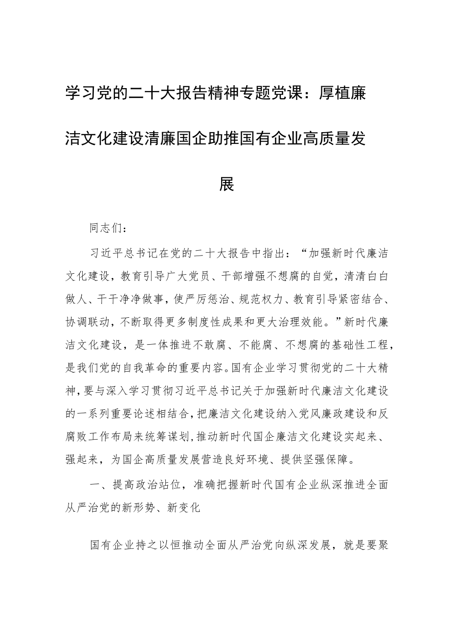 学习党的二十大报告精神专题党课：厚植廉洁文化 建设清廉国企 助推国有企业高质量发展.docx_第1页