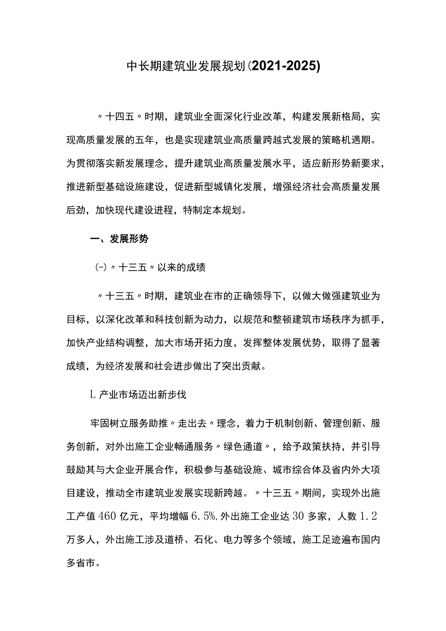 中长期建筑业发展规划.docx_第1页